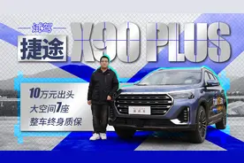 10万元出头，7座大空间SUV，试驾捷途X90 PLUS视频封面