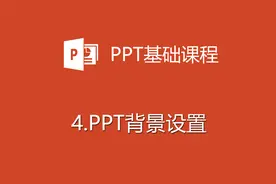 4.PPT背景设置视频封面