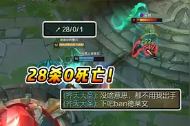 文森特：28杀0死亡，队友直呼游戏太没意思了，下把ban德莱文！视频封面