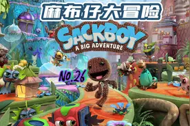 Ps4/5麻布仔大冒险Sackboy:A Big Adventure No.26可1-4人同屏耍视频封面