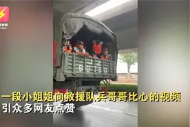 最可爱的人！小姐姐比心感谢抗洪救援队，兵哥哥的反应亮了！视频封面