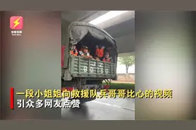 最可爱的人！小姐姐比心感谢抗洪救援队，兵哥哥的反应亮了！视频封面