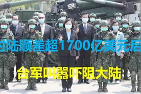 大陆公布两岸最新贸易额，逆差扩大到1700亿美元，台叫嚣吓阻大陆视频封面
