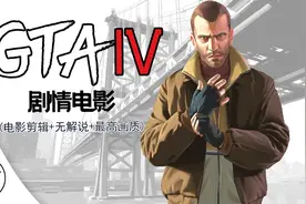 【GTA4】剧情电影 第八集（电影剪辑+无解说+最高画质）视频封面