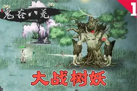 鬼谷八荒：修仙路上遇树妖，它还会开无敌保护罩？有点东西啊！