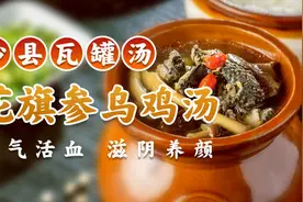 沙县瓦罐汤二“花旗参乌鸡汤”烹饪简单，营养丰富