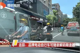 追踪：品牌电动自行车可随意解码限速器 厂家如何回应？