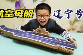 儿子想要手工船，爸爸做了辽宁号航空母舰，小学和幼儿园手工作业视频封面
