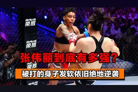 张伟丽有多强？遭对手重击打的身子发软，把对手摁地上狂砸逆袭视频封面