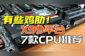 虽然有些鸡肋！还是推荐7款X99平台值得购买的CPU视频封面