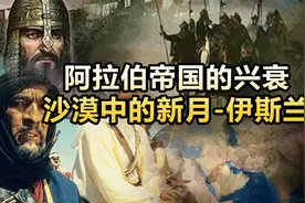 （下集）最全伊斯兰教发展史，什叶派和逊尼派的恩怨情仇！视频封面