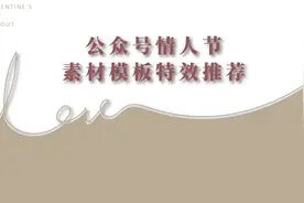 公众号情人节素材模板特效推荐视频封面