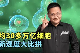 每个人有30多万亿个细胞，不同类型的细胞更新速度千差万别！
