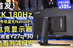 全新硬件低蓝光NanoIPS，27英寸2K 180Hz显示器拯救者Y27Q-30评测视频封面