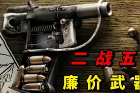 成本仅为2美元，盘点二战最便宜的武器视频封面
