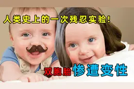 人类史上的一次残忍实验：性别认知究竟是天生的还是后天的视频封面
