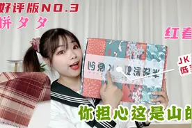 开箱拼多多低至42元jk裙，好评榜前3的红春韵，你担心这是山的视频封面