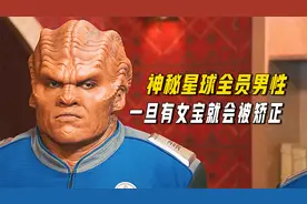 奇葩星球全员男性，一旦有女宝出生就得移居到其他星球！视频封面
