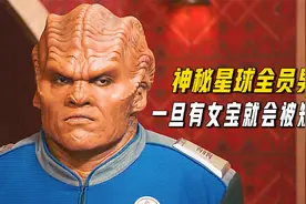 奇葩星球全员男性，一旦有女宝出生就得移居到其他星球！视频封面