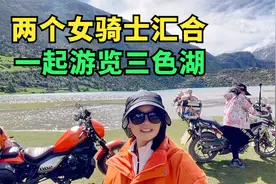 小姐姐骑着本田190摩旅西藏，一个人一辆车，今天带她去看三色湖视频封面