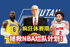 拯救烂队计划：詹姆斯交易坎宁安！小丑竟是活塞队！视频封面