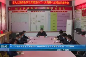 运城市人大常委会一行深入夏县包联企业及乡镇宣讲党的二十大精神视频封面