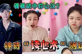 神奇“读心术”测试，准到让人头皮发麻，看看读中你心没？视频封面