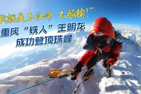 不认命！不服输！重庆铁人王明龙背负18颗钢钉成功登顶珠峰视频封面