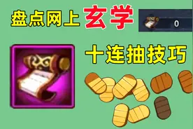 高招十连抽玄学技巧，能否提高爆率成为关键视频封面