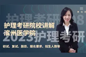 2023护理考研 滨州医学院 初试复试招生要求等讲解视频封面