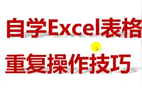 自学Excel表格，重复上一步操作技巧，快速复制出相同格式！视频封面