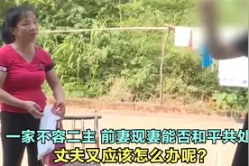 一家不容二主，前妻现妻能否和平共处，丈夫又应该怎么办呢？视频封面