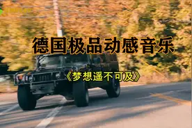 德国极品动感音乐《梦想遥不可及》动感实足百听不厌!视频封面