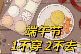 今年端午节不一般：牢记1不穿，2不去，老传统要谨记！视频封面