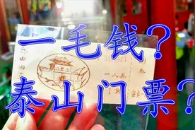 泰山最早的门票才1毛钱？泰山4个版本的门票，您见过几个？视频封面