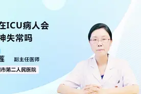 名医解答：住在ICU 病人会精神失常吗？视频封面