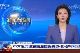 第76届联合国大会 耿爽就菲律宾南海错误言论作出严正回应视频封面