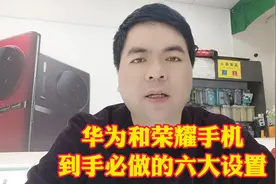 华为手机和荣耀手机 新机到手必做的六大设置