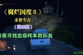 《腐烂国度2》末日生存 第23期 连夜寻找血疫样本救队友视频封面