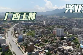 航拍广西玉林兴业县，复置建县24年至今，未来最有望撤县立市！视频封面