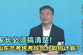 山东艺考统考综合分如何计算？有几种算法？家长必须搞清楚！视频封面