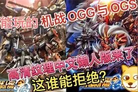 PC玩的【机战OGG与OGS】高清纹理中文懒人版来了！简单设置就能玩视频封面