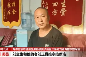 专访北京通州正骨推拿师刘全生视频封面