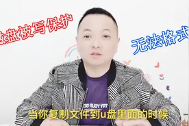 U盘被写保护无法格式化，无法拷贝文件怎么办，教你在注册表解除视频封面