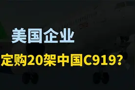 美国企业，订购20架中国飞机，C919订单量突破1000架？视频封面