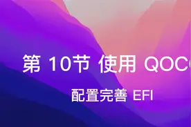 国光的手把手黑苹果安装教程系列-使用 QOCC 配置完善 EFI视频封面