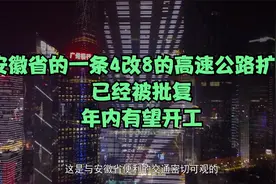 安徽省的一条4改8的高速公路扩建，已经被批复，年内有望开工视频封面