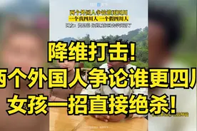 降维打击！两个外国人争论谁更四川，女孩一招直接绝杀！视频封面