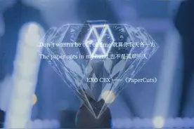 【EXO】爱丽献唱八周年催泪贺曲Paper Cuts【八周年快乐】视频封面