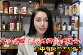 为什么有的酒喝了上头难受有的却不会？其中有哪些差异呢？视频封面